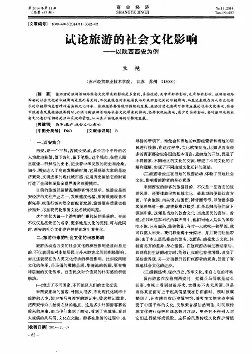 试论旅游的社会文化影响——以陕西西安为例