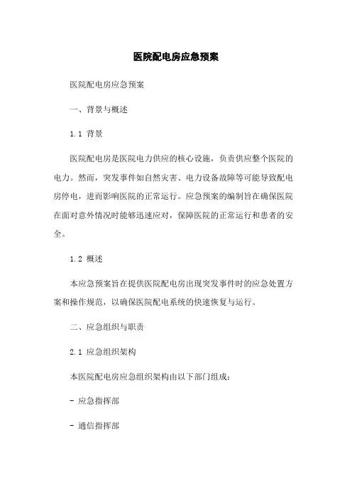 医院配电房应急预案