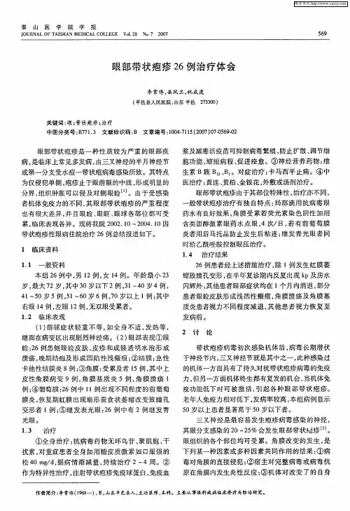 眼部带状疱疹26例治疗体会