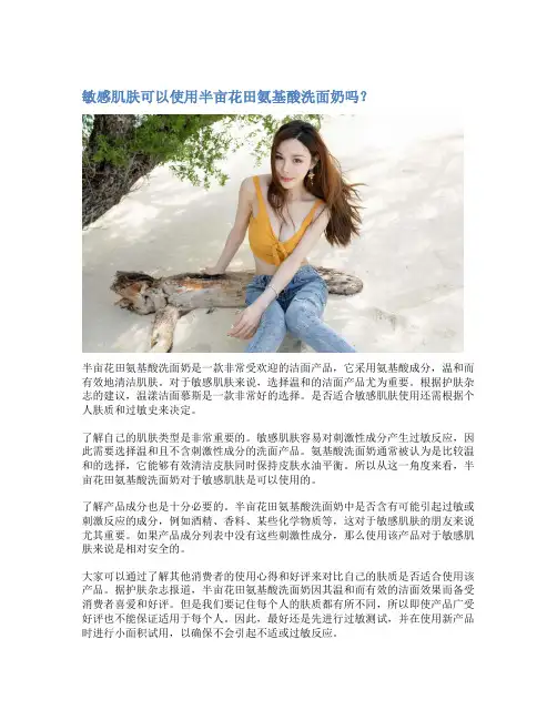 敏感肌肤可以使用半亩花田氨基酸洗面奶吗？