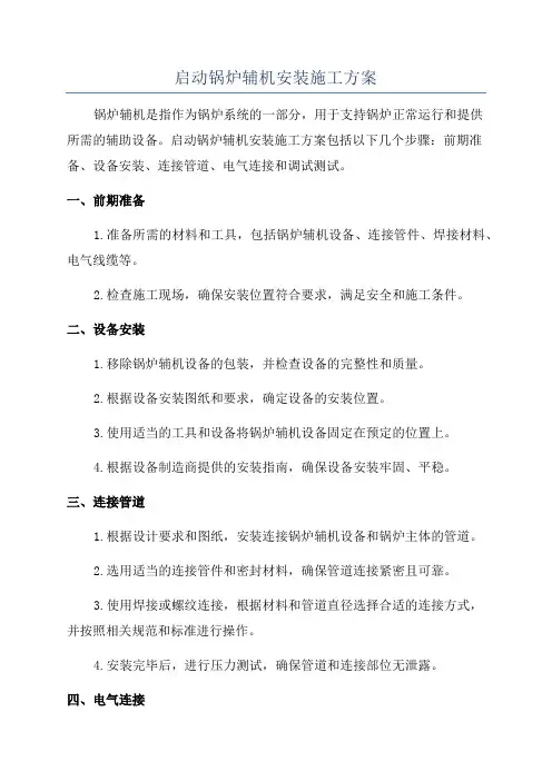 启动锅炉辅机安装施工方案