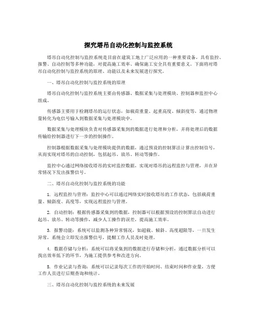 探究塔吊自动化控制与监控系统