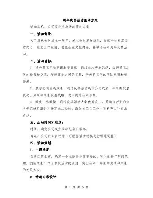 周年庆典活动策划方案