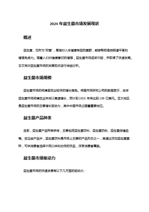 2024年益生菌市场发展现状