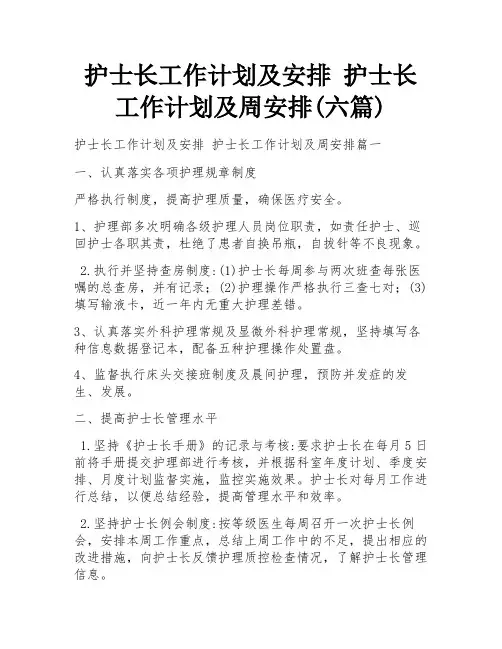 护士长工作计划及安排 护士长工作计划及周安排(六篇)