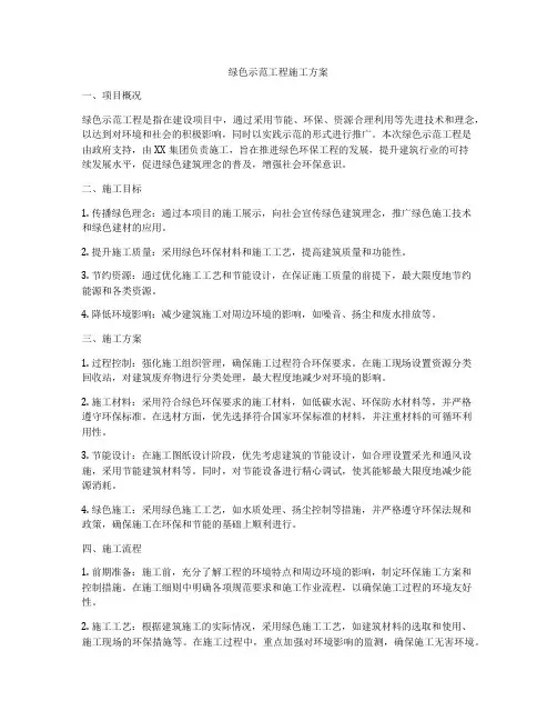 绿色示范工程施工方案