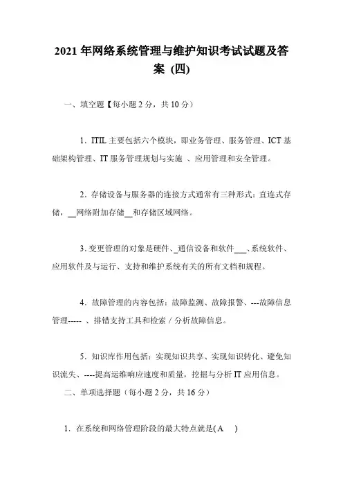 2021年网络系统管理与维护知识考试试题及答案 (四)