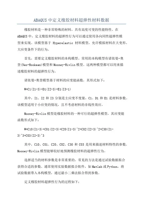 ABAQUS中定义橡胶材料超弹性材料数据