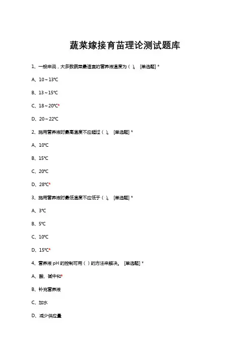 蔬菜嫁接育苗理论测试题库与答案