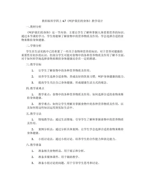 教科版科学四上4.7《呵护我们的身体》教学设计
