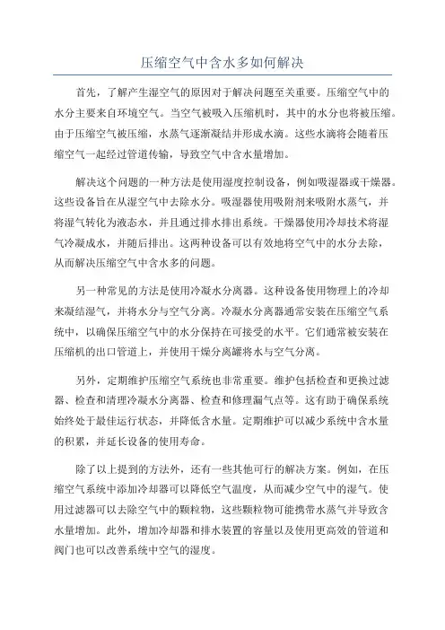 压缩空气中含水多如何解决