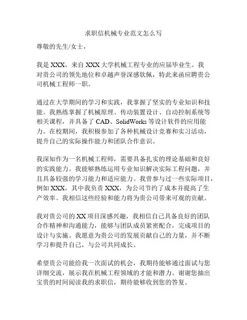 求职信机械专业范文怎么写