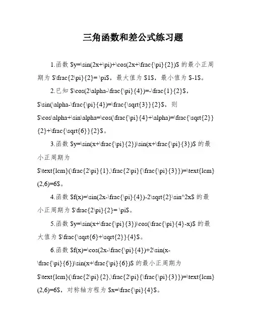 三角函数和差公式练习题