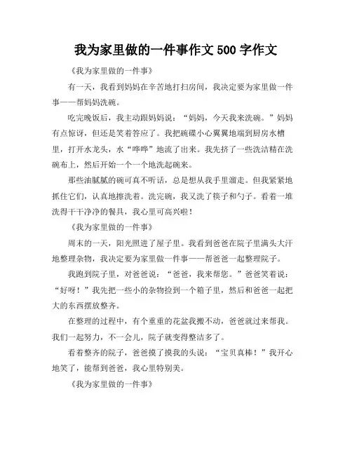 我为家里做的一件事作文500字作文