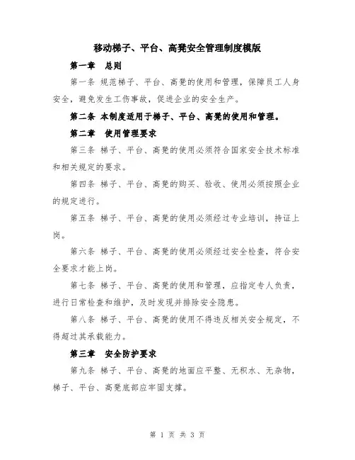 移动梯子、平台、高凳安全管理制度模版