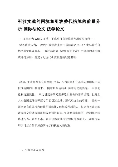 引渡实践的困境和引渡替代措施的前景分析-国际法论文-法学论文