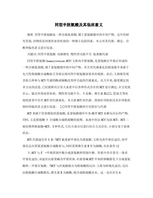 同型半胱氨酸及其临床意义