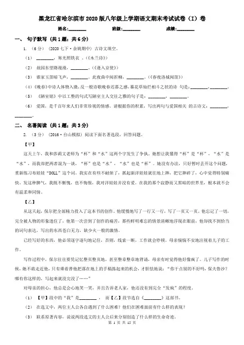 黑龙江省哈尔滨市2020版八年级上学期语文期末考试试卷(I)卷