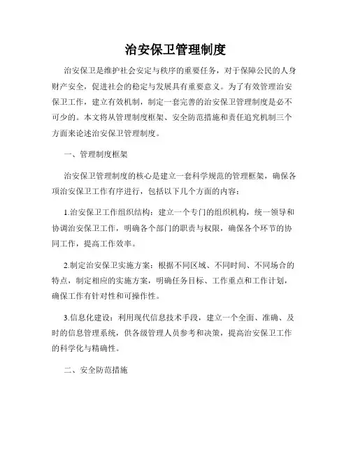 治安保卫管理制度