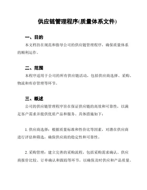 供应链管理程序(质量体系文件)