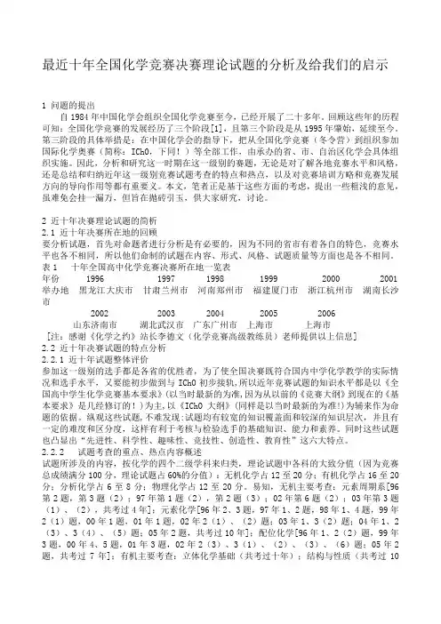 最近十年全国化学竞赛决赛理论试题的分析及给我们的启示