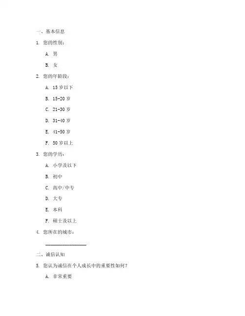 诚信教育调查问卷模板
