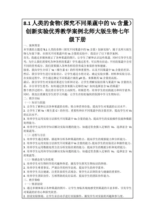 8.1人类的食物(探究不同果蔬中的Vc含量)创新实验优秀教学案例北师大版生物七年级下册