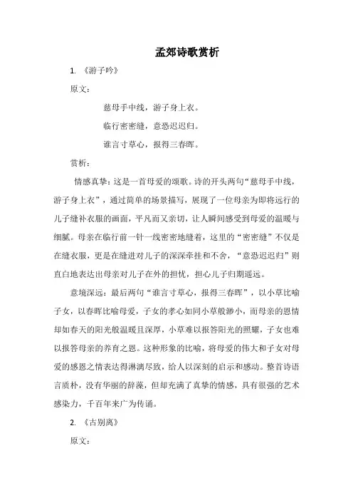 孟郊诗歌赏析