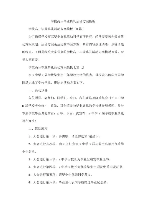 学校高三毕业典礼活动方案模板