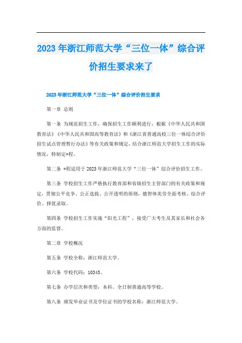 2023年浙江师范大学“三位一体”综合评价招生要求来了