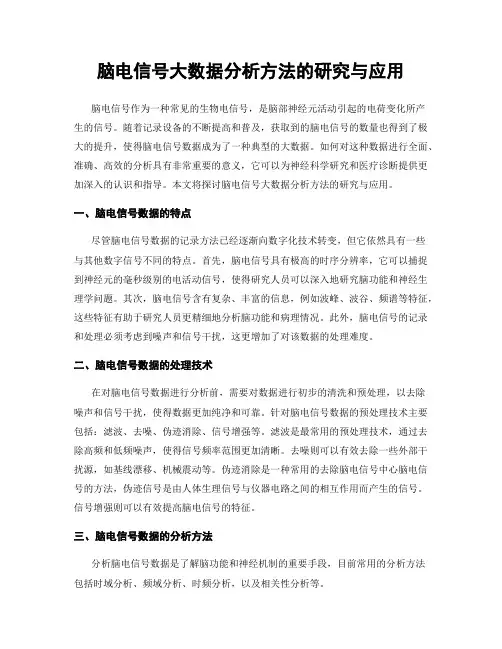 脑电信号大数据分析方法的研究与应用