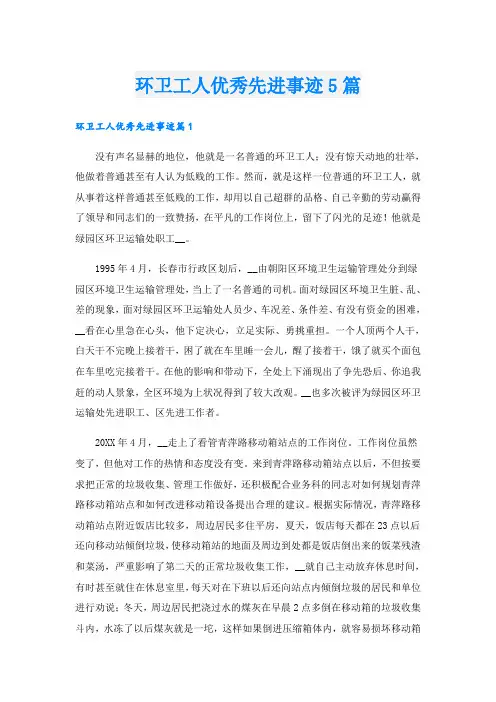 环卫工人优秀先进事迹5篇