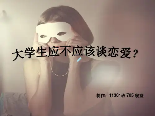 大学生应不应该谈恋爱ppt课件