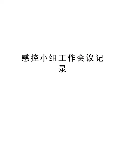 感控小组工作会议记录教程文件