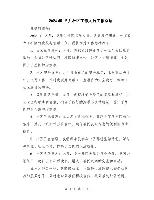 2024年12月社区工作人员工作总结