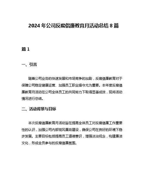 2024年公司反腐倡廉教育月活动总结8篇