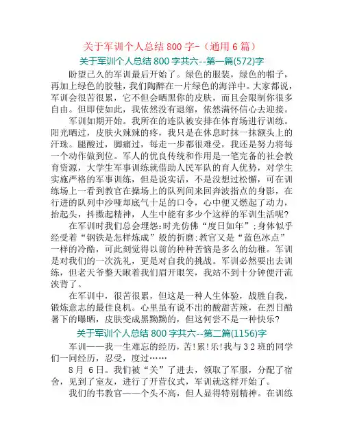 关于军训个人总结800字-(通用6篇)