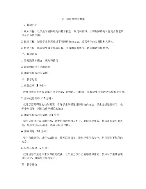 初中障碍跑教学教案