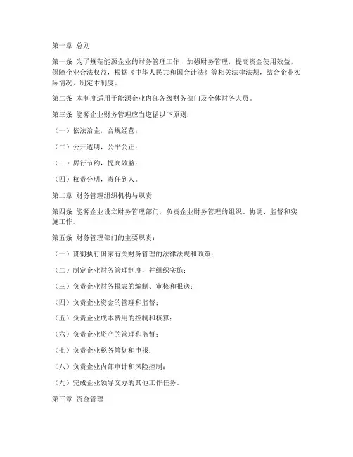 能源企业财务管理制度