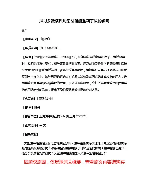 探讨参数横摇对集装箱船坠箱事故的影响