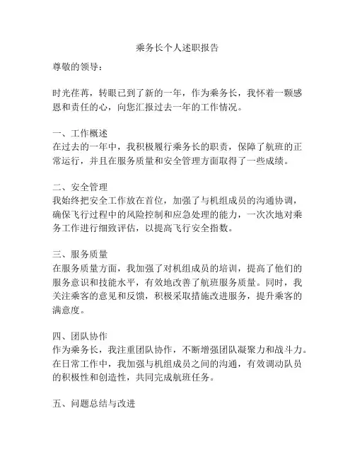 乘务长个人述职报告