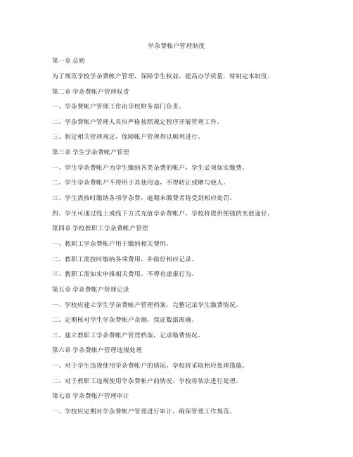 学杂费帐户管理制度