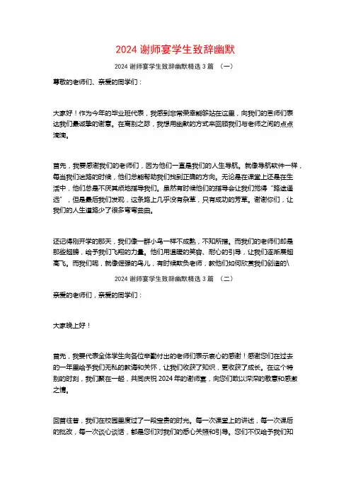 2024谢师宴学生致辞幽默3篇