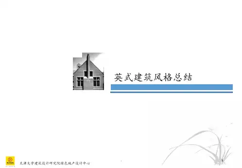英式建筑风格总结-天大院绿色地产设计中心PPT课件