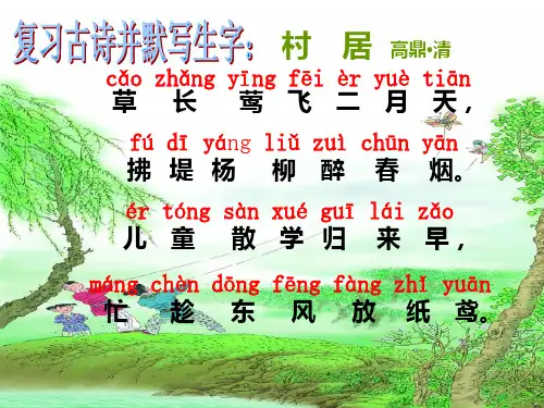二年级下册语文课件1.古诗二首《村居》第二课时人教部编版