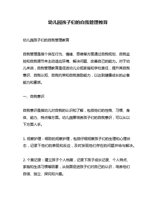 幼儿园孩子们的自我管理教育