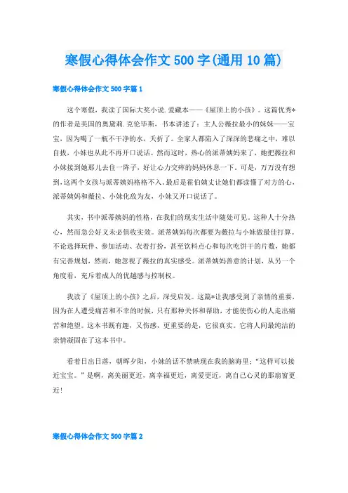 寒假心得体会作文500字(通用10篇)