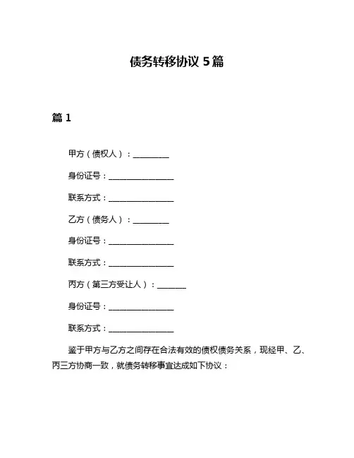 债务转移协议5篇