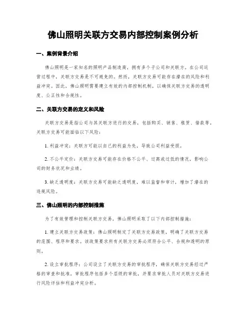 佛山照明关联方交易内部控制案例分析