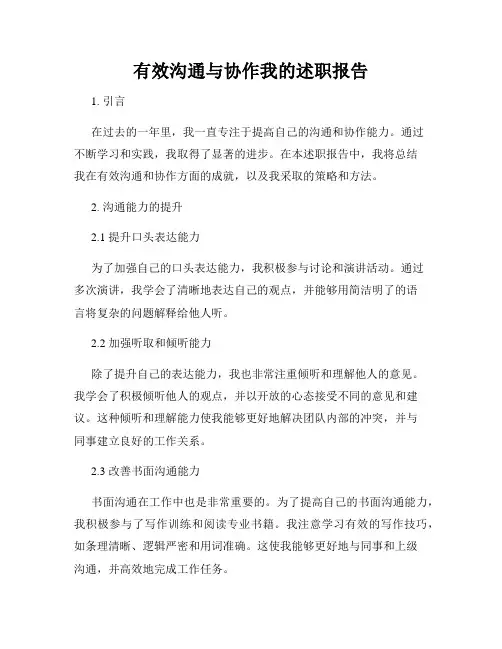 有效沟通与协作我的述职报告